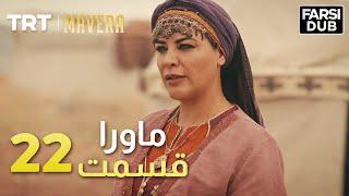 Mavera Episode 22 |  22  ماورا قسمت