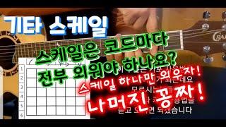 스케일은 C코드만 죽어라 외우자..! 나머지 코드는 보너스...