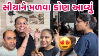 ખબર પણ ના હતી અને સીયાને મળવા પહોંચી ગયા  #guest #welcome #recipe