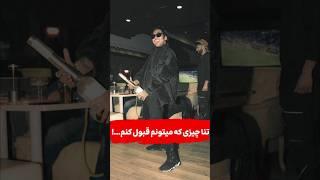 تنها چیزی که میتونم قبول کنم...!جمله سنگین پوتک