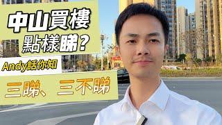 在中山應該如何買樓不會錯？Andy話你知這三樣嘢唔使睇，有三樣嘢就一定要睇啦！！