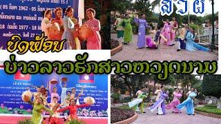 ບົດຟ້ອນ ບ່າວລາວຮັກສາວຫວຽດນາມ (ສ ວ ຜ) by SEACP