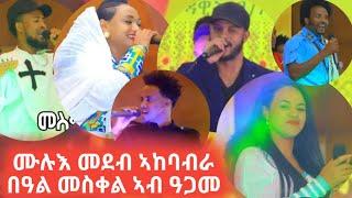 ብጣዕሚ ዘገርም አከባብራ በዓል መስቀል አብ ዓጋመ ምስ ዉሩያት ድምጻውያን ሙሉእ መደብ Meskel Agame 2020