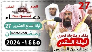 دعاء ليلة 27 رمضان صلاة التهجد الحرم المكي - عبدالرحمن السديس 1445 - Dua Qunoot 2024 Day 27