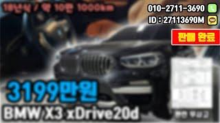 (판매완료)BMW X3 xDrive20d "완전무사고 차량" 3000만원대 신차급 가성비 중고차 추천 (장단점,옵션)