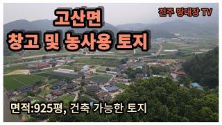 ［매매 완료］   완주군 고산면 토지,  완주군 고산면 농업용 창고 토지,  면적:925평