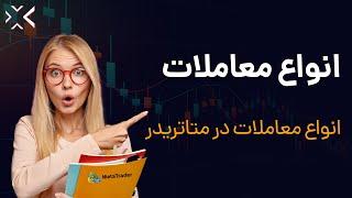 انواع معاملات در بازار فارکس | معاملات در متاتریدر