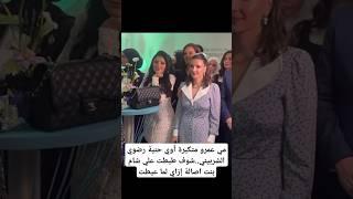 مي عمرو متكبرة أوي حنية رضوي الشربيني..شوف طبطت علي شام بنت اصالة إزاي لما عيطتس