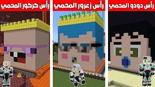 فلم ماين كرافت : راس زعرور المحمي ضد راس كركور المحمي ضد راس دودو المحمي !!؟ 