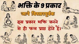 भक्ति कितने प्रकार की होती हैं | भक्ति की 9 प्रकार | नवधा भक्ति | Nine Ways of Devotion