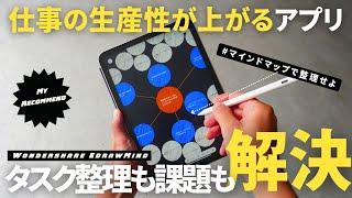 【神アプリ】仕事の生産性が爆上がる思考整理テクニック/EdrawMind /Wondershare/ipad活用法