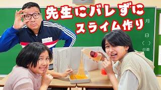 先生にバレたらヤバイ！！学校にあるものでスライム作り！学校シリーズhimawari-CH