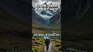 죽기 전에 가야 하는 세계 트레킹 코스 TOP10  #트레킹