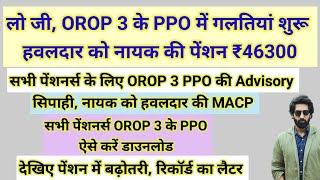 लो जी, OROP 3 के PPO में गड़बड़ी शुरू, ₹46300 पेंशन हवलदार नायक#pension #orop2#arrear #orop3 #orop