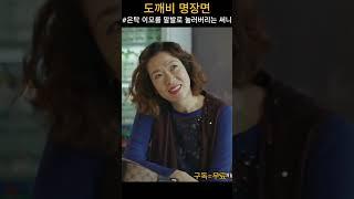 드라마 도깨비 다시보기 명장면 - 은탁의 알바 가게로 찾아온 이모를 말발로 이기는 써니 사장