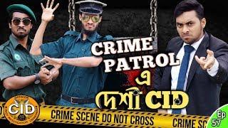 দেশী CID বাংলা PART 57 | Crime Petrol A Desi CID | Bangla Funny Video New 2020 | Comedy Video Online