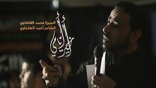 أخير أيامي - الميرزا محمد القلعاوي