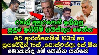 Former President Ranil Wickremesinghe's surprising requests from the new President Anura Kumara |AKD