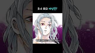 오니 중엔 누가 가장 미남일까?