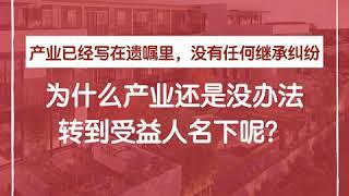 产业已经写在遗嘱里，没有任何继承纠纷，为什么产业还是没办法转到受益人名下呢？