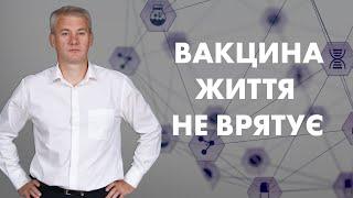 Якою реальною методикою досліджувалися вакцини? Чи врятує ваше життя вакцина?