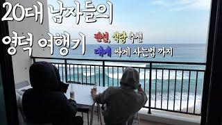 영덕 대게 먹으러 왕복 700km 운전 했습니다 | 영덕 대게 싸게 파는 곳(한 마리 만원) | 영덕 오션뷰 펜션