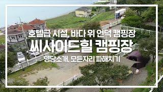 [4K] 시설좋고 뷰 좋은 씨사이드힐 캠핑장, 인천 강화도 캠핑, 명당 소개, 모든 자리 파해치기!! , 캠핑장 추천, 서울 근교 캠핑장 추천