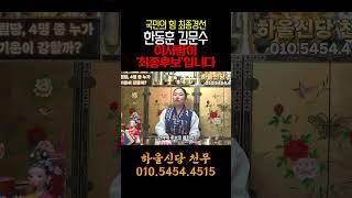 국민의 힘 대선 최종 후보는 '이 사람' 입니다  #신점 #예언 #국민의힘 #무당
