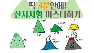 4분만에 알아보는 산지지형의 모든것!