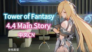 幻塔4.4 主線劇情 Tower of Fantasy 4.4 Main Story Chapter 19