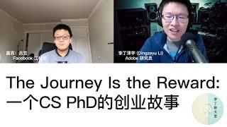 13. The Journey Is the Reward: 一个CS PhD的创业故事