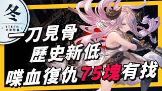 《冬季特賣07》2A、3A大作歷史新低，1490破盤新低下殺0.5折只要74塊