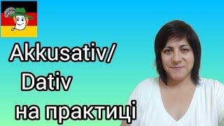 Akkusativ/ Dativ у практиці.