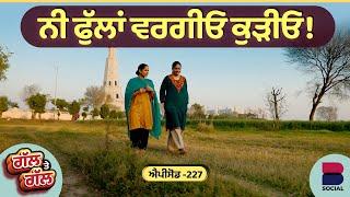 ਨੀ ਫੁੱਲਾਂ ਵਰਗੀਓ ਕੁੜੀਓ ! l Gal Te Gal : Episode 227 | Manveer Sidhu | Harsi l B Social