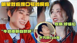 明星对应援口号的反应有多好笑 白鹿张真源互相贴脸开大 魏大勋疯狂装睡 | 奔跑吧12 综艺 沙溢 郑恺 李晨 张真源 沈泉锐