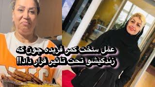 عمل سخت کمر فریده جون که زندگیشو تحت تاثیر قرار داد!!!!