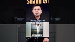 Shami को नही खिलाना चाहते Border Gavaskar Trophy ! क्या Team India में Shami के साथ होराहे Politics?