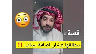 بيطلقها عشان اضافة سناب ‼️
