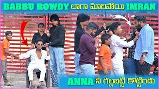 Babbu Rowdy లాగా మారిపోయి Imran Anna నీ గల్లబట్టి కొట్టిండు | Pareshan Boys1