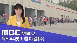 47년 만에 '올 스톱'..."너도 나도 사재기" 마트 텅텅 - MBC AMERICA (2024년 10월 2일)