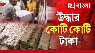 Dear Lottery Scam LIVE |  ডিয়ার লটারি দুর্নীতিতে উদ্ধার টাকা। ইডির হানায় উদ্ধার প্রায় ৯ কোটি টাকা