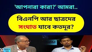 বিএনপি-নাগরিক কমিটি পাল্টাপাল্টি । Zahed's Take । জাহেদ উর রহমান । Zahed Ur Rahman