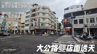 鹽埕埔｜雙店面透天｜大公路商四土地｜206坪、41坪