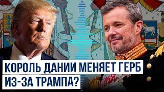 Дания меняет королевский герб после заявления Трампа о готовности приобрести остров Гренландия