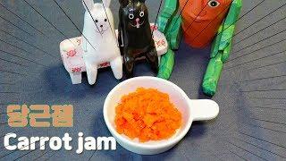 당근으로 만들었다고? : 당근잼 / Carrot jam |요알남 Mingstar