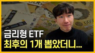 "이게 가장 좋아보이네요" 금리형 ETF 9개 완벽 비교분석