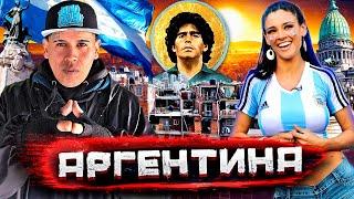 Аргентина - как богатая страна стала нищей. Черный рынок, трущобы и культ Марадоны @staspognali