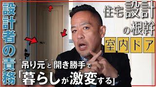 【生活に直結する室内ドア】押して入る？引いて入る？▶ドアノブは右？左？▶生半可な設計ではストレスだけを生む！デザインやドアストッパー等も深堀りします！新築、注文建築、DIY、リフォームを検討中の方必見