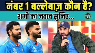 Mohammed Shami Interview: शमी ने बताया कौन है World's Best Batsman | Rohit | Virat | SportsNext