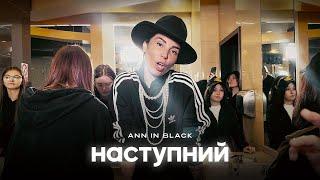 Ann In Black - НАСТУПНИЙ (Official Music Video)